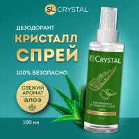 SL Crystal Дезодорант-спрей минеральный для тела "Алоэ", 100 мл