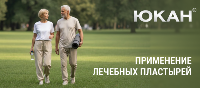 Как правильно использовать китайские лечебные пластыри ЮКАН: показания, ограничения и типичные ошибки 