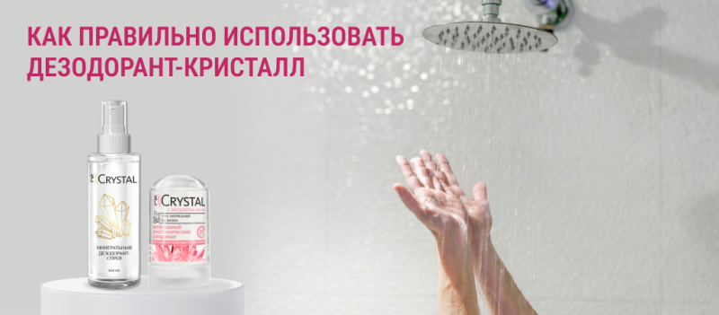 Почему дезодорант-кристалл не работает и как это исправить