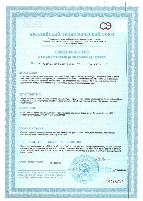 Свидетельство о государственной регистрации «HEALTHY YOU»
