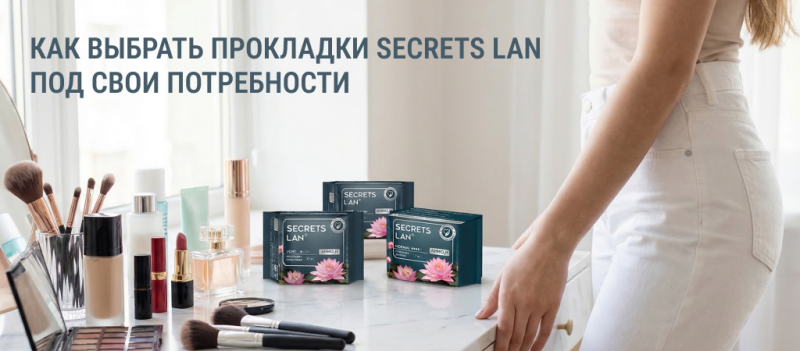Какие прокладки Secrets Lan выбрать в зависимости от повседневных задач и потребностей?