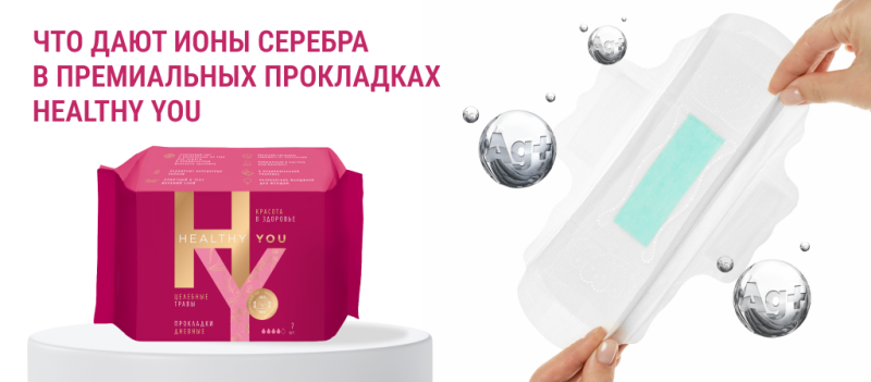 Зачем нужны ионы серебра в современных прокладках Healthy You и как они влияют на качество женской гигиены