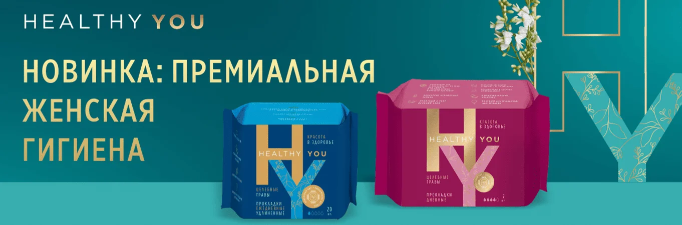 Новинка: премиальная женская гигиена HEALTHY YOU