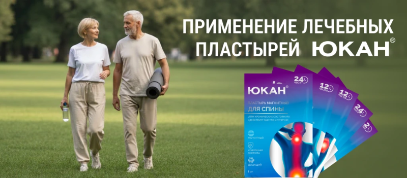 Обезболивающие пластыри ЮКАН: правила применения, показания и частые ошибки | Secrets Lan