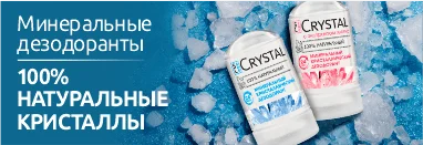 Минеральные дезодоранты Crystal