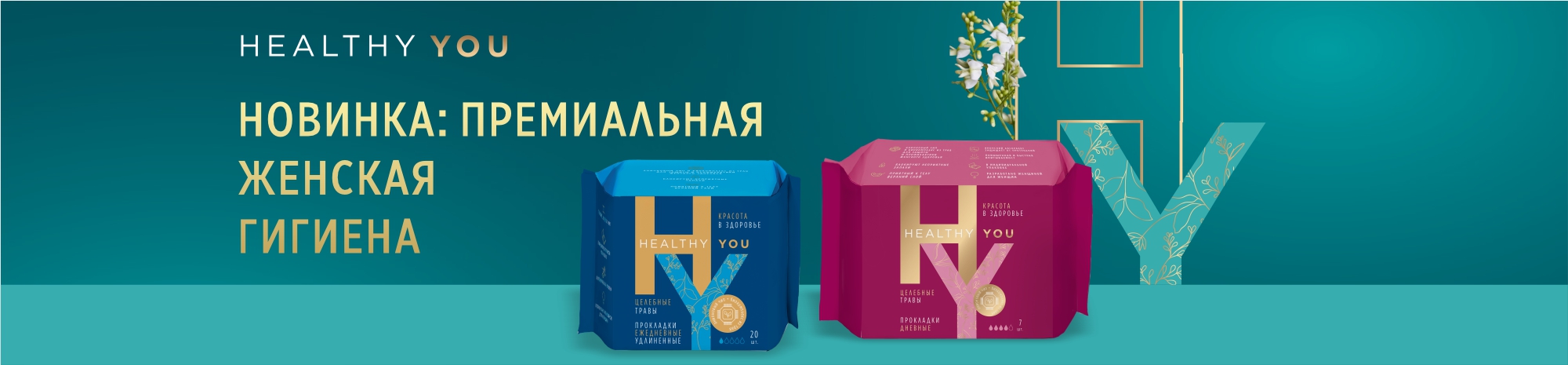 Новинка: премиальная женская гигиена HEALTHY YOU