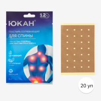 ЮКАН Пластырь Шаолинь для спины, 20 упаковок по 2 шт.