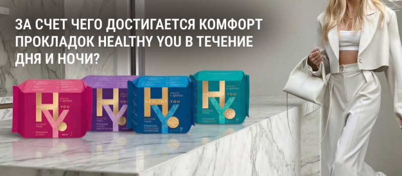 Комфортные прокладки Healthy You: за счет чего достигается премиальный уровень защиты и легкости