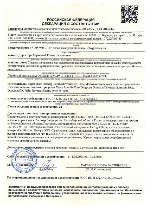 Декларация о соответствии «HEALTHY YOU»