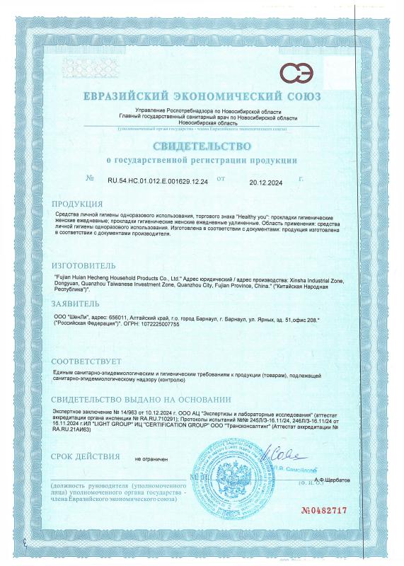 Свидетельство о государственной регистрации ежедневные прокладки «HEALTHY YOU»