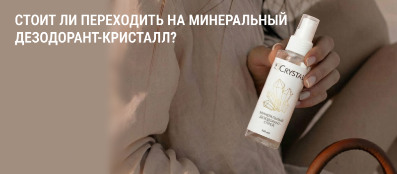 Стоит ли переходить на минеральный дезодорант-кристалл?
