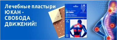 Лечебные пластыри Юкан