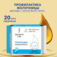 Прокладки ежедневные Secrets Lan Целебные масла, 20 шт.