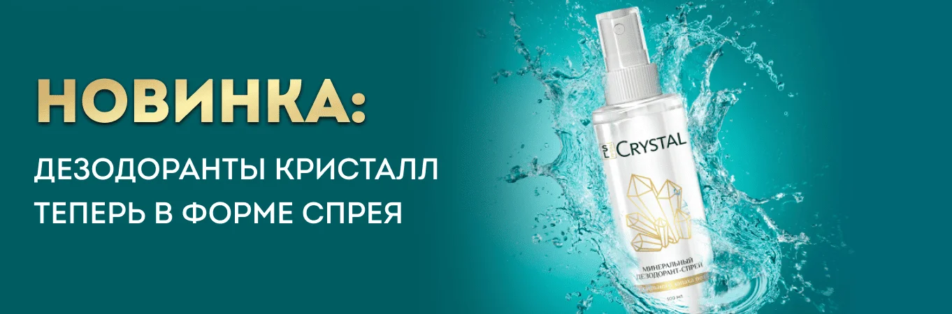 Новинки: дезодорант кристалл теперь в форме спрея