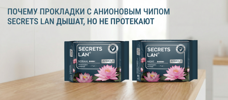 Почему прокладки с анионовым чипом Secrets Lan дышат, но не протекают