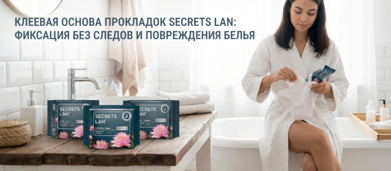 Клей от прокладок: как прокладки Secrets Lan фиксируются и не портят белье