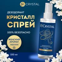 SL Crystal Дезодорант-спрей минеральный для тела "Жасмин", 100 мл