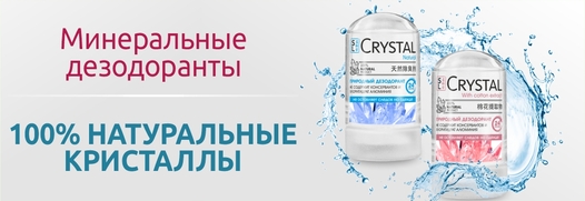 Минеральные дезодоранты Crystal