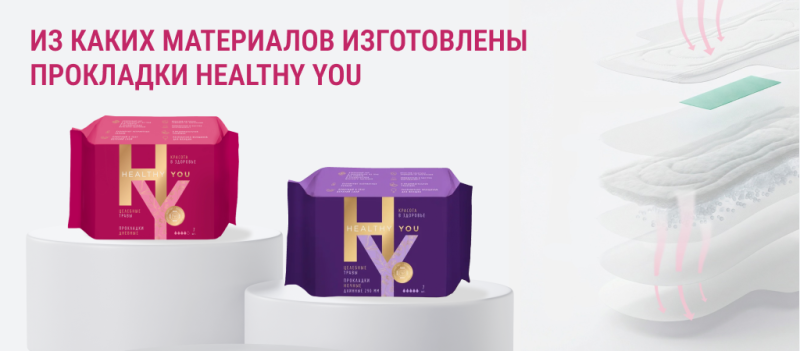 Из каких материалов изготовлены премиальные прокладки Healthy You: состав, технологичность и подтвержденная безопасность