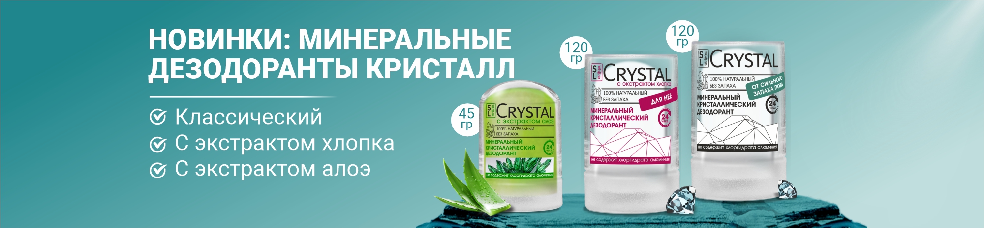 Новинки: дезодорант кристал и дезодорант с экстрактом алоэ