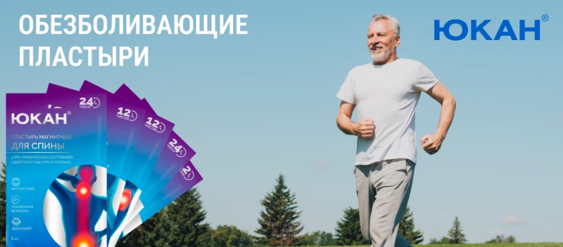 Пластыри ЮКАН от боли: чем отличаются, как действуют и какой выбрать 