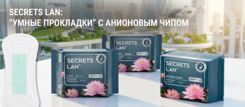 “Умные прокладки” с анионовым чипом: как устроена технология в прокладках Secrets Lan и что она дает женской гигиене