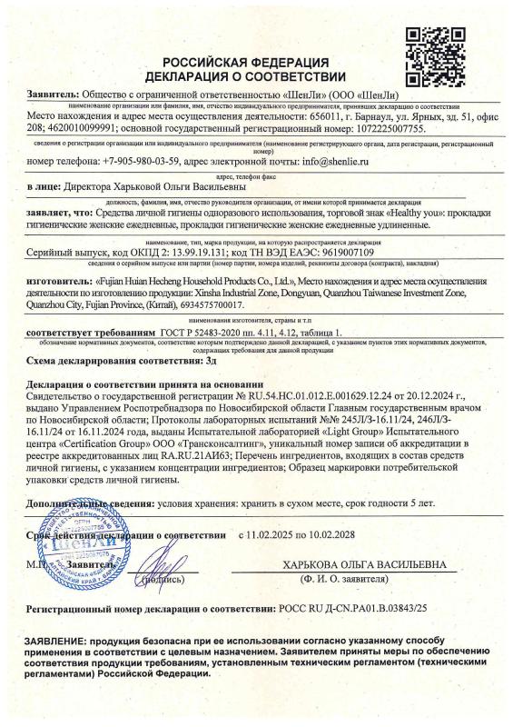 Декларация о соответствии ежедневные прокладки «HEALTHY YOU»
