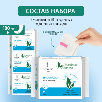 Прокладки ежедневные Secrets Lan Целебные травы, 4 упаковки 80 шт