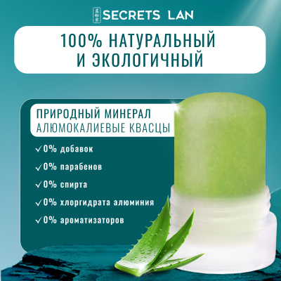 Дезодорант кристаллический Secrets Lan CRYSTAL Deodorant Stick с экстрактом алоэ, 45г