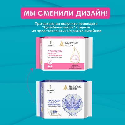 Прокладки Secrets Lan Целебные масла 3 капли, 7 шт. 4 упаковки 28 шт.
