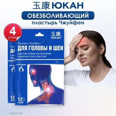 ЮКАН Чжуйфен пластырь для тела, обезболивающий (при любой боли) 2шт, 2 упаковки, 4 пластыря