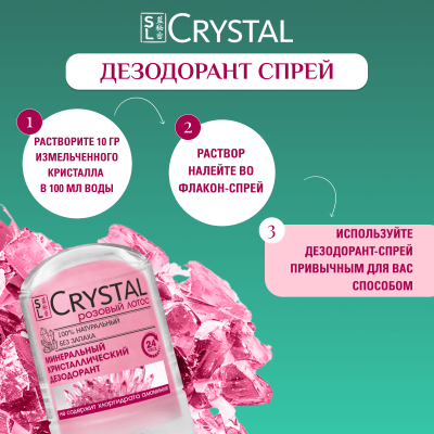 Дезодорант кристаллический Secrets Lan CRYSTAL Deodorant Stick с экстрактом лотоса, 45г