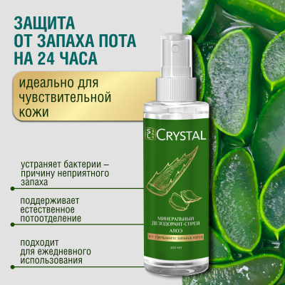 SL Crystal Дезодорант-спрей минеральный для тела "Алоэ", 100 мл