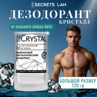 Дезодорант  кристаллический Secrets Lan CRYSTAL Deodorant Stick, 120г 