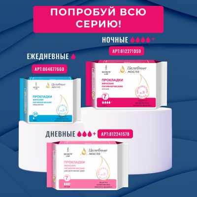 Прокладки  ночные Secrets Lan Целебные масла 4 капли, 7 шт.