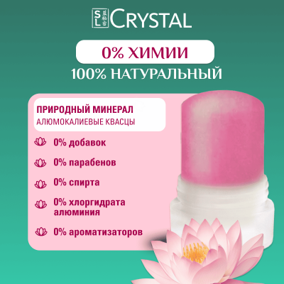 Дезодорант кристаллический Secrets Lan CRYSTAL Deodorant Stick с экстрактом лотоса, 45г