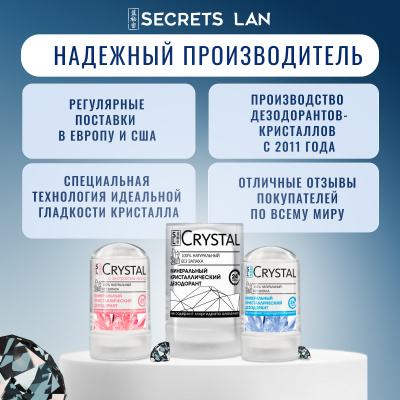Дезодорант  кристаллический Secrets Lan CRYSTAL Deodorant Stick, 120г 