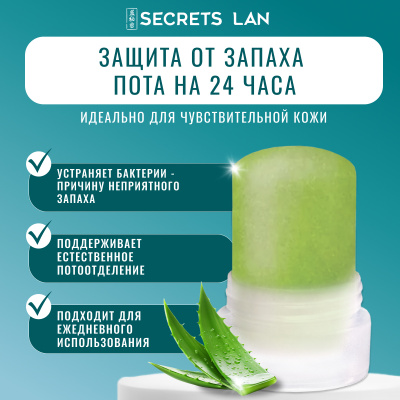 Дезодорант кристаллический Secrets Lan CRYSTAL Deodorant Stick с экстрактом алоэ, 45г