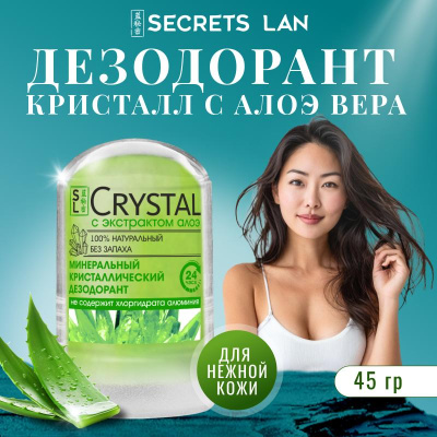Дезодорант кристаллический Secrets Lan CRYSTAL Deodorant Stick с экстрактом алоэ, 45г