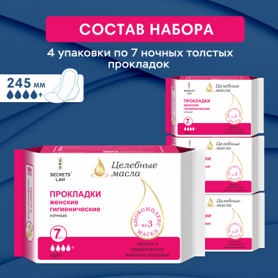 Прокладки  ночные Secrets Lan Целебные масла 4 капли, 7 шт. 4 упаковки, 28 шт