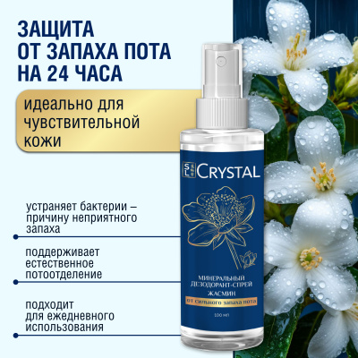 SL Crystal Дезодорант-спрей минеральный для тела "Жасмин", 100 мл