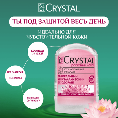 Дезодорант кристаллический Secrets Lan CRYSTAL Deodorant Stick с экстрактом лотоса, 45г