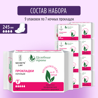 Прокладки ночные Secrets Lan Целебные травы 5 капель, 9 упаковок, 63 шт