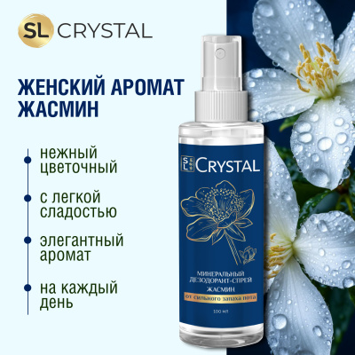 SL Crystal Дезодорант-спрей минеральный для тела "Жасмин", 100 мл