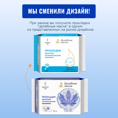 Прокладки ежедневные Secrets Lan Целебные масла, 20 шт. 4 упаковки 80 шт.