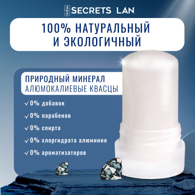 Дезодорант  кристаллический Secrets Lan CRYSTAL Deodorant Stick, 120г 