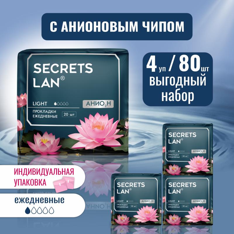 Прокладки ежедневные Secrets Lan Анион + О2, 4 упаковки 80 шт